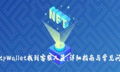 如何在tpWallet找到客服人员
