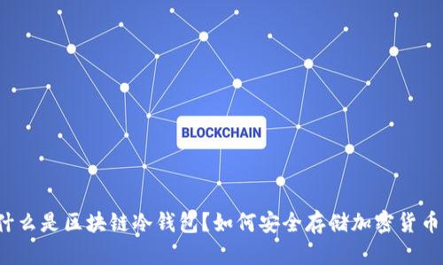 什么是区块链冷钱包？如何安全存储加密货币？