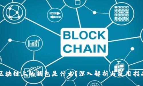 区块链上的钱包是什么？深入解析与使用指南