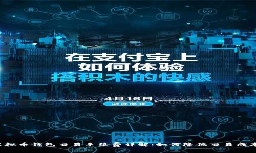 虚拟币钱包交易手续费详解：如何降低交易成本？