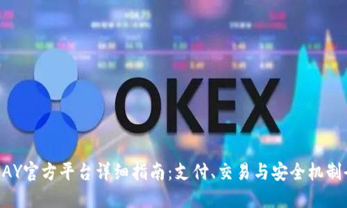 OKPAY官方平台详细指南：支付、交易与安全机制全解
