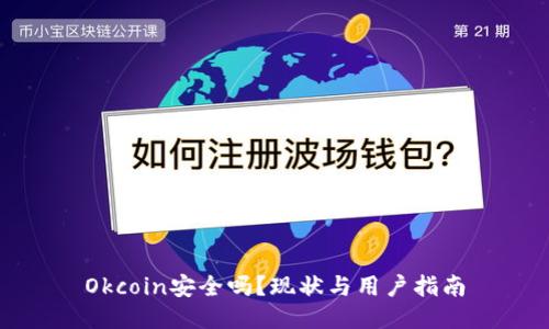 Okcoin安全吗？现状与用户指南