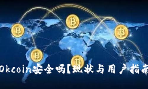 Okcoin安全吗？现状与用户指南