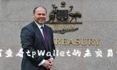 如何查看tpWallet的未交易记