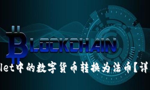 如何将tpWallet中的数字货币转换为法币？详细步骤与技巧