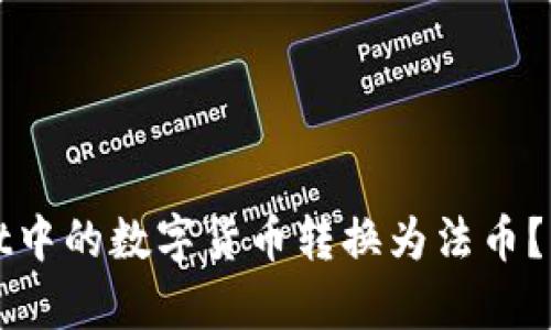如何将tpWallet中的数字货币转换为法币？详细步骤与技巧