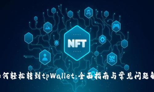  如何轻松转到tpWallet：全面指南与常见问题解答