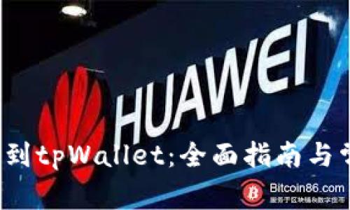  如何轻松转到tpWallet：全面指南与常见问题解答