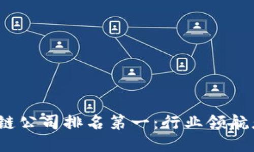 2023年区块链公司排名第一：行业领航者与未来趋势