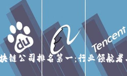 2023年区块链公司排名第一：行业领航者与未来趋势