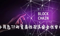 冷钱包TP的重要性及其安全