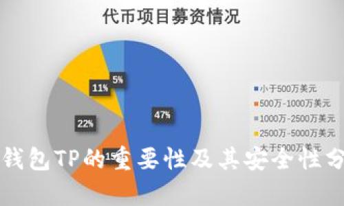 冷钱包TP的重要性及其安全性分析