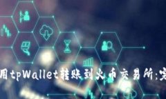 如何使用tpWallet转账到火币
