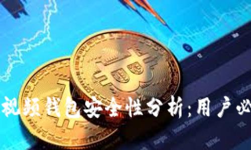 区块链视频钱包安全性分析：用户必读指南