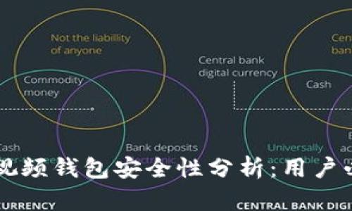 区块链视频钱包安全性分析：用户必读指南