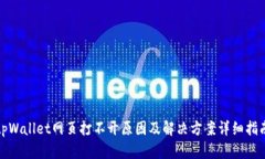 tpWallet网页打不开原因及解