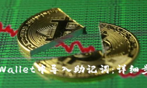 如何在tpWallet中导入助记词：详细步骤与指南