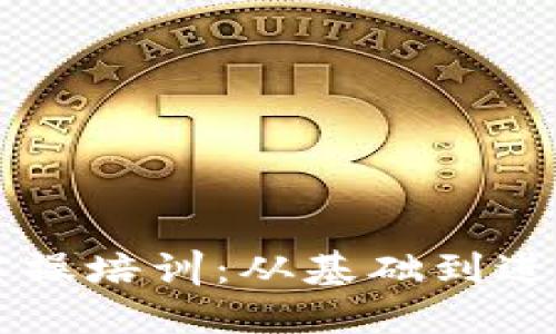 区块链钱包实操培训：从基础到进阶的全面指南