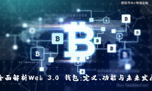 全面解析Web 3.0 钱包:定义、功能与未来发展