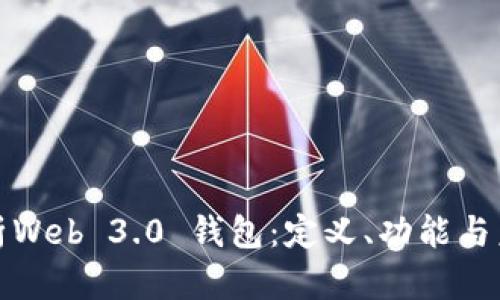 全面解析Web 3.0 钱包:定义、功能与未来发展