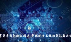 数字货币钱包挑选指南：