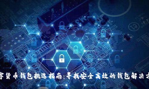 数字货币钱包挑选指南：寻找安全高效的钱包解决方案
