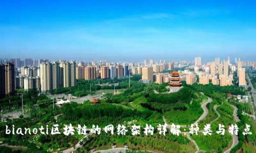 bianoti区块链的网络架构详解：种类与特点