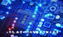 u钱包：数字时代的智能支
