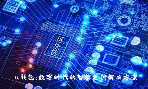  u钱包：数字时代的智能支付解决方案