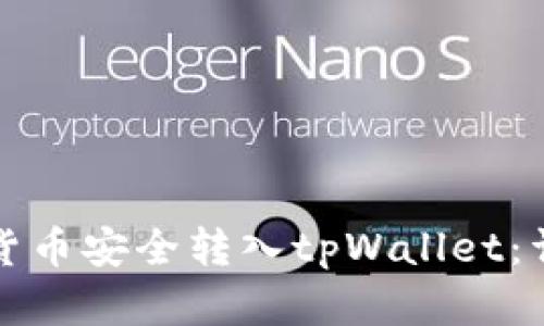 如何将数字货币安全转入tpWallet：详细操作指南