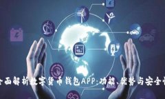 全面解析数字货币钱包A