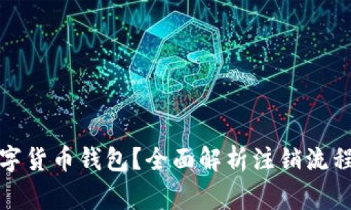 如何注销数字货币钱包？全面解析注销流程与注意事项