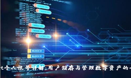 tpWallet个人帐号详解：用户储存与管理数字资产的全新方式