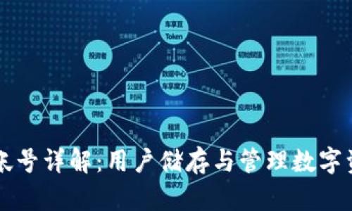 tpWallet个人帐号详解：用户储存与管理数字资产的全新方式