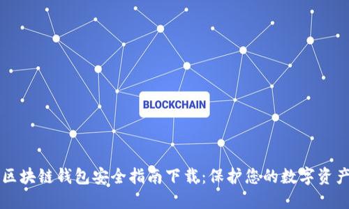 区块链钱包安全指南下载：保护您的数字资产