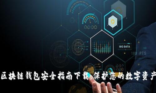 区块链钱包安全指南下载：保护您的数字资产