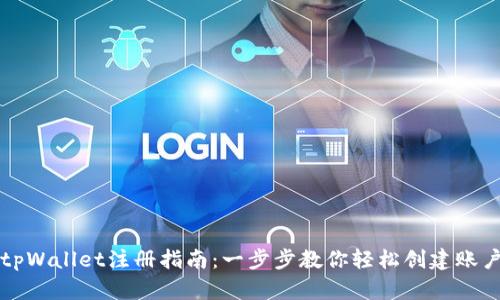 tpWallet注册指南:一步步教你轻松创建账户