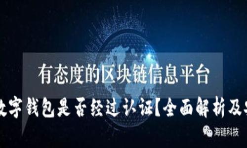 美国苹果数字钱包是否经过认证？全面解析及安全性分析
