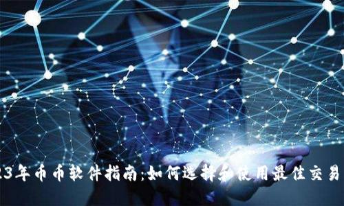2023年币币软件指南：如何选择和使用最佳交易平台