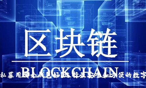 数字货币私募用哪个钱包好？选择最安全和方便的数字钱包指南