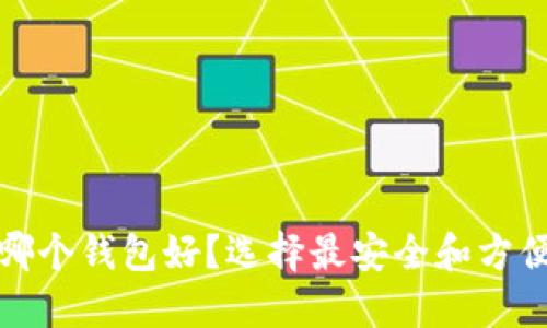 数字货币私募用哪个钱包好？选择最安全和方便的数字钱包指南