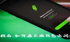 虚拟币互转完全指南：如