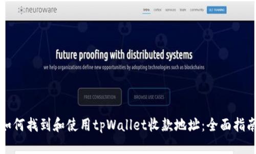如何找到和使用tpWallet收款地址：全面指南