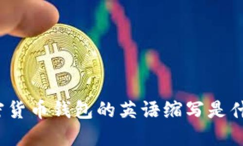 加密货币钱包的英语缩写是什么？