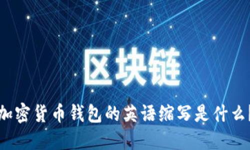 加密货币钱包的英语缩写是什么？