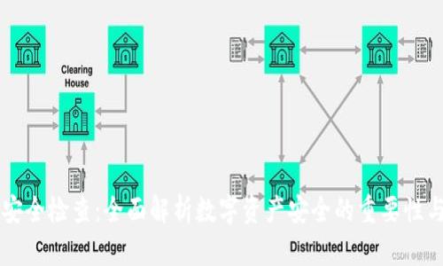tpWallet安全检查：全面解析数字资产安全的重要性与最佳实践
