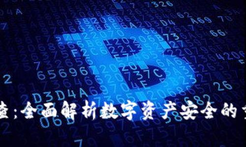tpWallet安全检查：全面解析数字资产安全的重要性与最佳实践