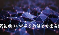 Ledger钱包插上USB不亮的解