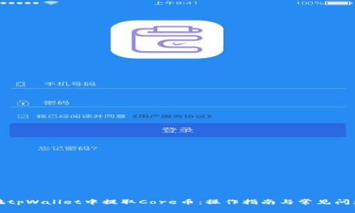 如何在tpWallet中提取Core币：操作指南与常见问题解答