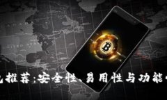 数字货币钱包推荐：安全
